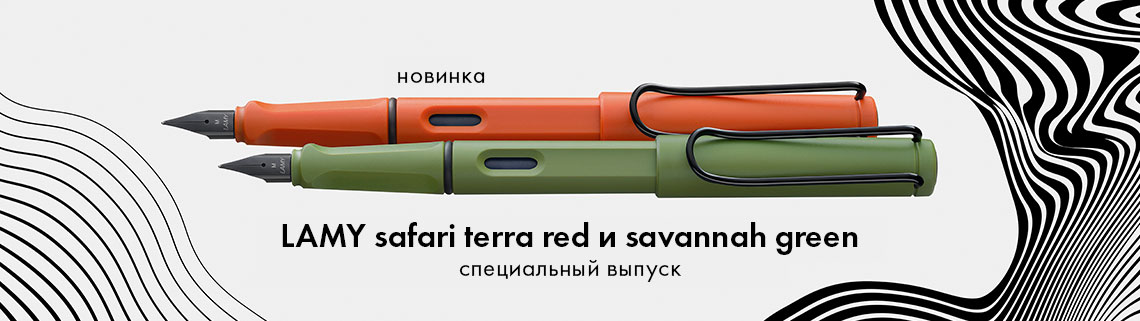 Ручки Lamy Safari