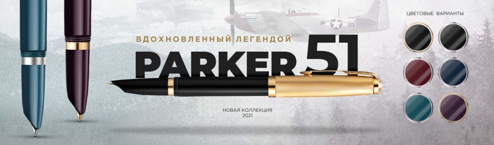 Ручки Parker 51
