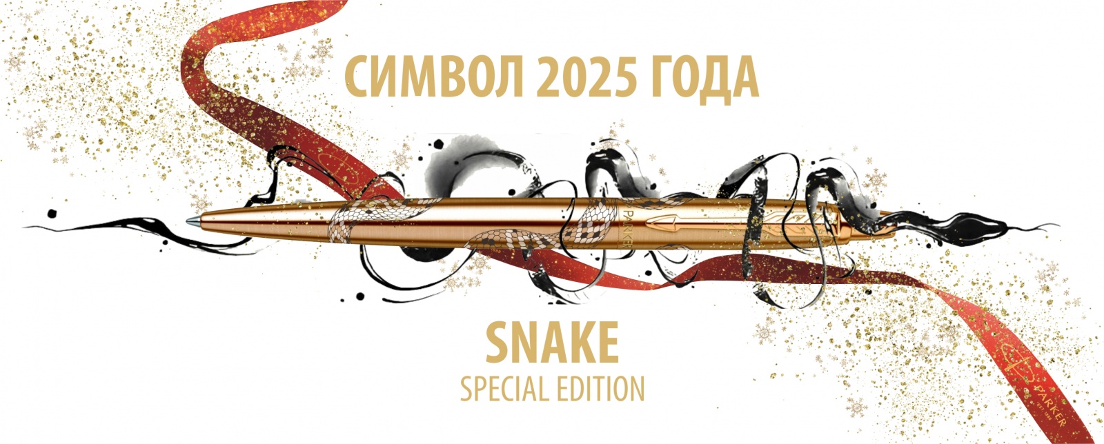 Parker Snake Limited Edition